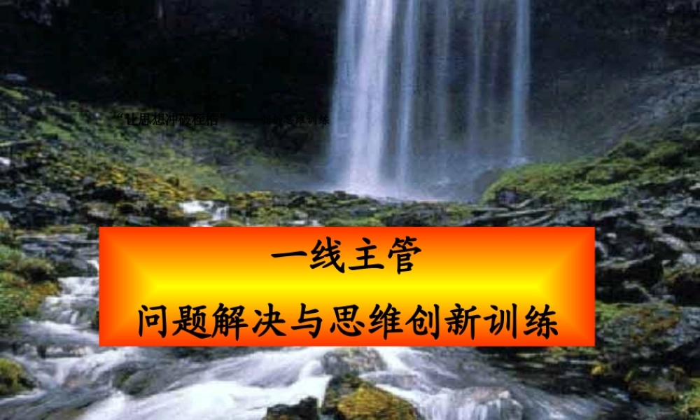 一线主管问题解决与创新思维
