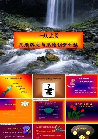 一线主管问题解决与创新思维