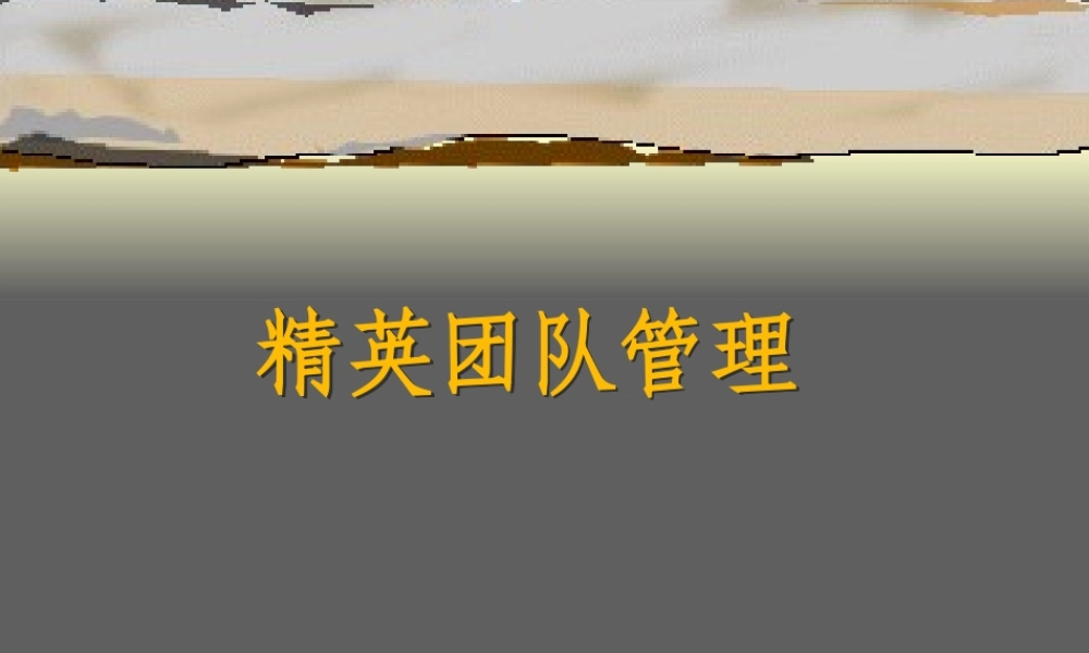 XXXX年度精选知识-精英团队管理