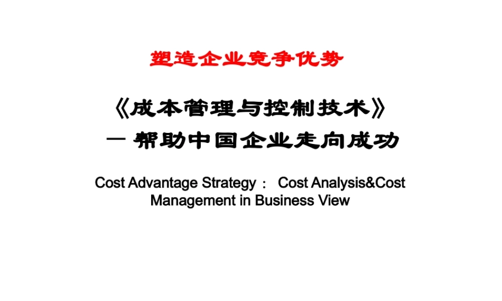 《企业成本管理与成本控制技术》