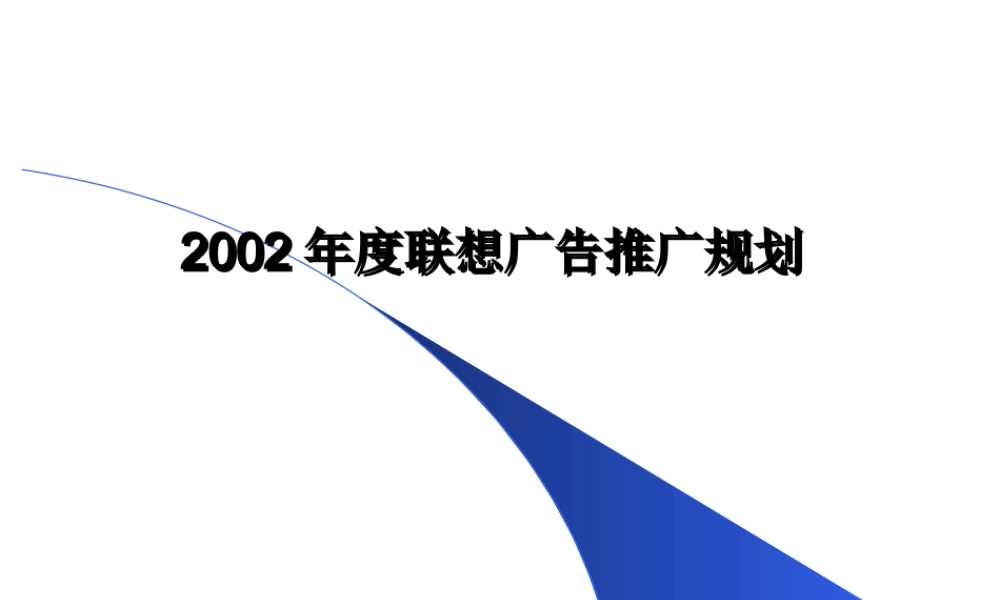 XXXX年度联想广告推广规划