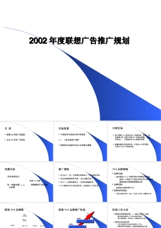 XXXX年度联想广告推广规划