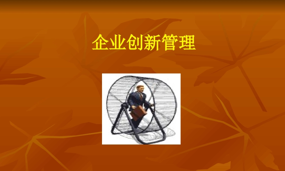 《企业创新管理》