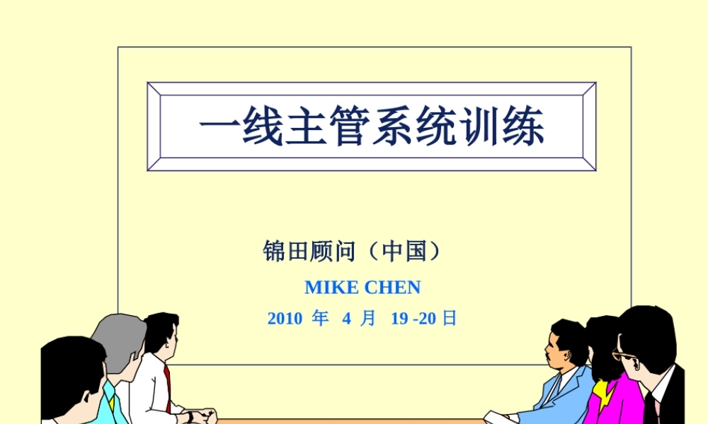 一线主管系统训练课程