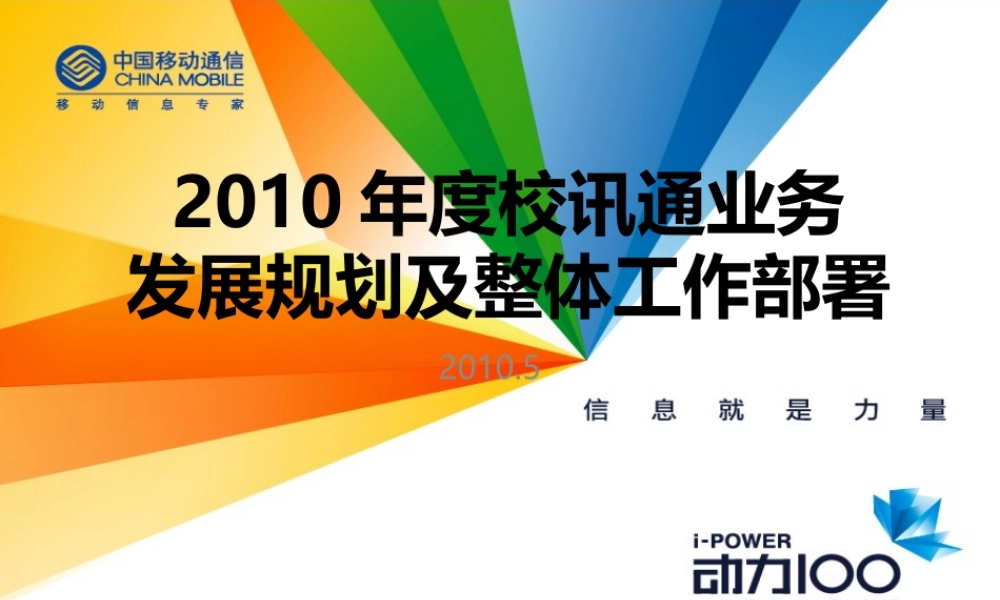 XXXX年度某某通信企业校讯通运营业务发展规划及整体工