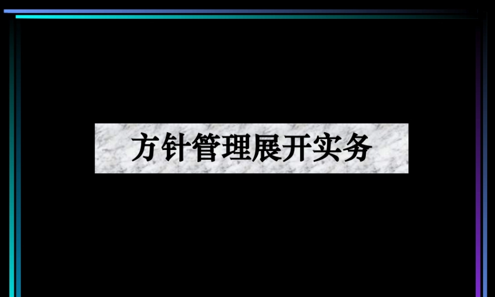 XXXX年度目标管理及实施计划20大问题讲解(PPT100页)