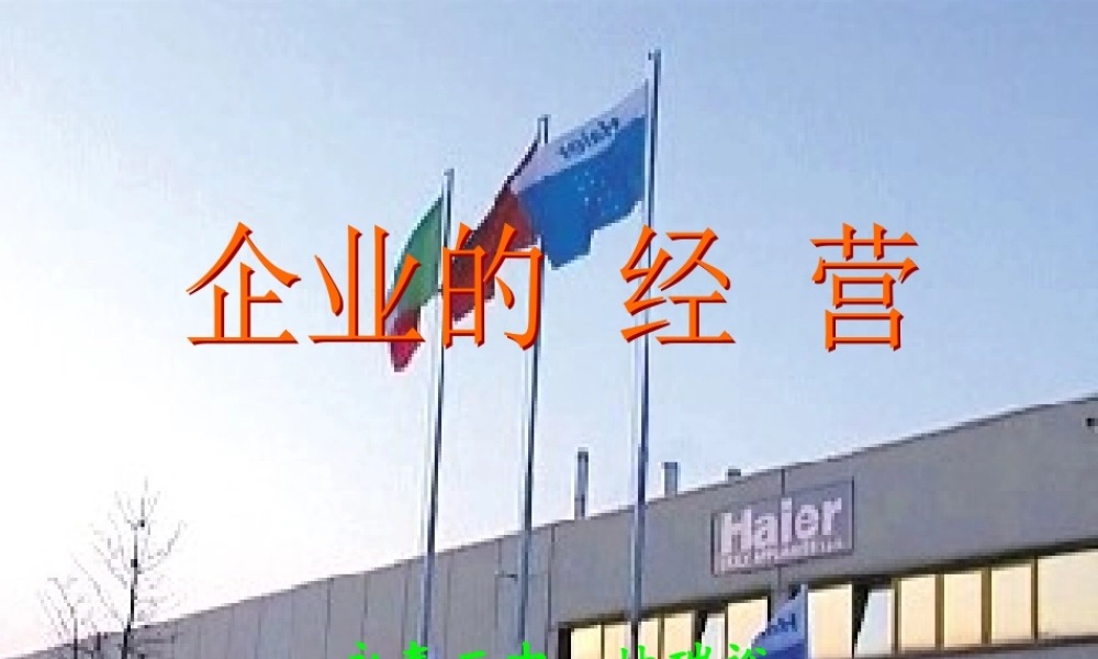 《企业的经营》_XXXX年6月最新版