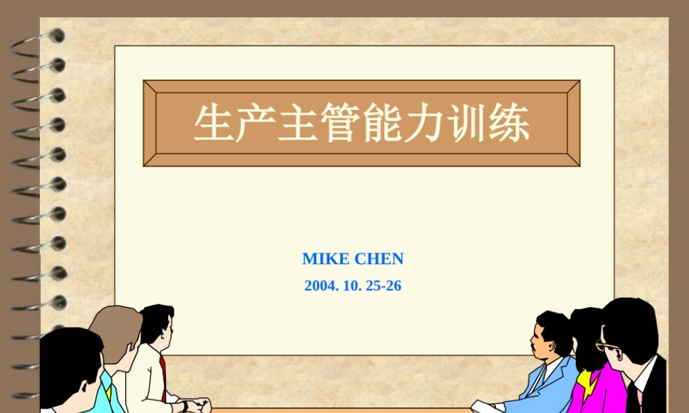 一线主管训练
