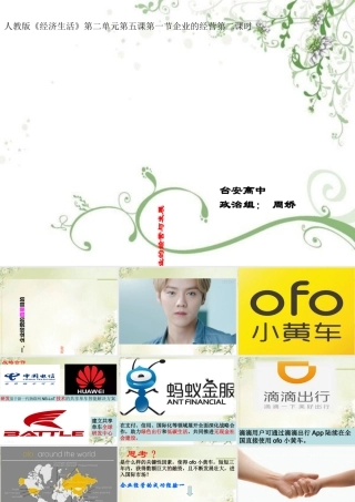 《企业的经营与发展》(PPT32页)