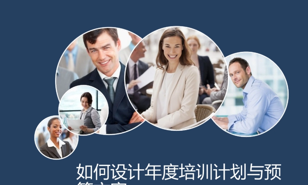 XXXX年度培训计划制定与实施管理-方法、工具与模版