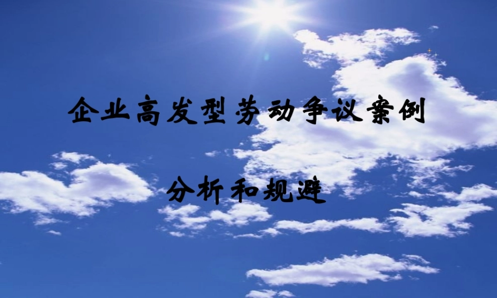 《企业高发型劳动争议案例分析和规避》
