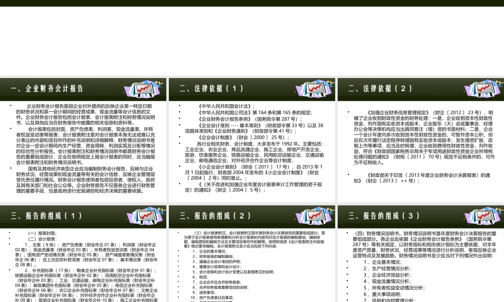 XXXX年度企业财务会计报告简介