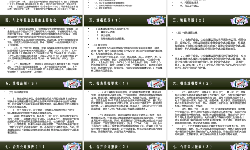 XXXX年度企业财务会计报告简介