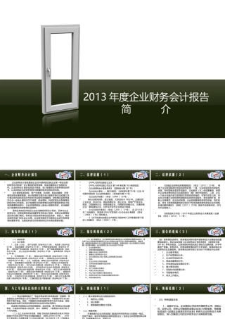 XXXX年度企业财务会计报告简介