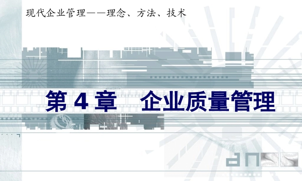 《企业管理》PPT课件-第4章企业质量管理