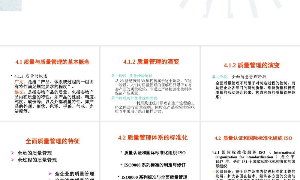 《企业管理》PPT课件-第4章企业质量管理