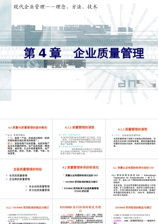 《企业管理》PPT课件-第4章企业质量管理