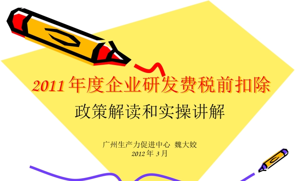 XXXX年度企业研发费税前扣除技术鉴定实操讲解(番禺)