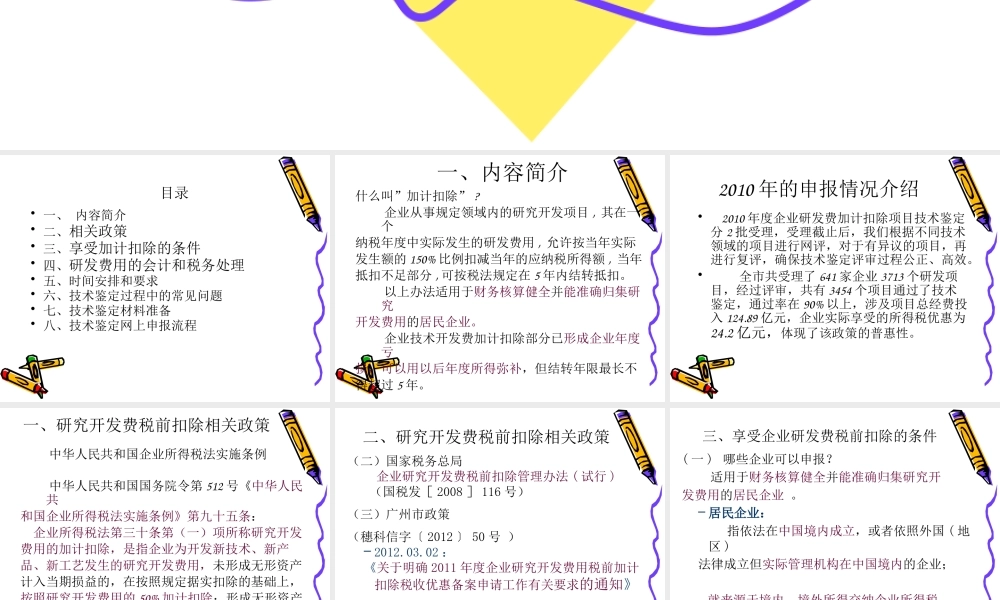 XXXX年度企业研发费税前扣除技术鉴定实操讲解(番禺)