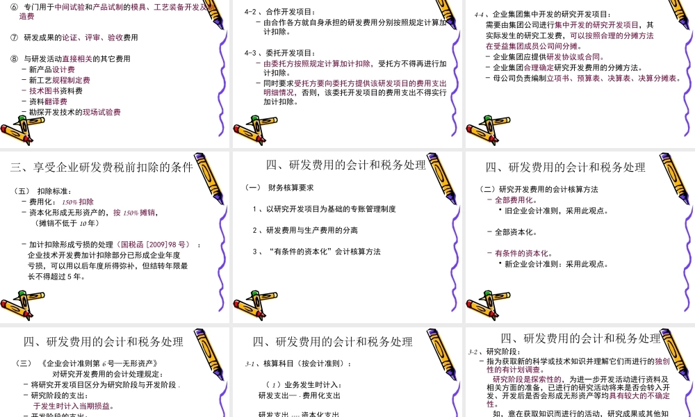 XXXX年度企业研发费税前扣除技术鉴定实操讲解(番禺)