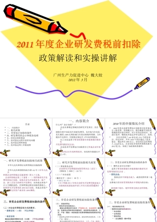 XXXX年度企业研发费税前扣除技术鉴定实操讲解(番禺)