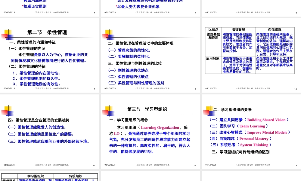 《企业管理》第7章 企业管理的新发展