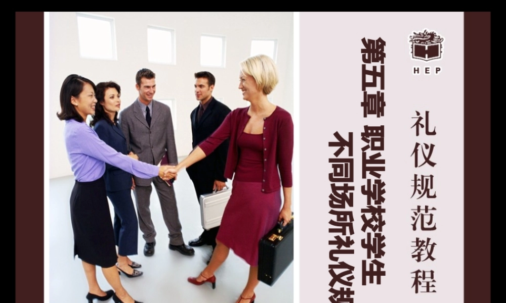 一校园礼仪_二家庭礼仪_三公共场所礼仪