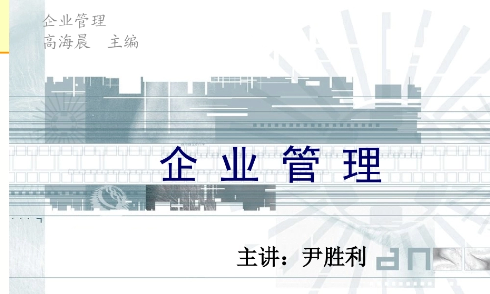 《企业管理》高海晨主编、尹胜利主讲-现代企业的形成与发展(ppt 533) 