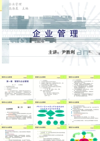 《企业管理》高海晨主编、尹胜利主讲-现代企业的形成与发展(ppt 533) 