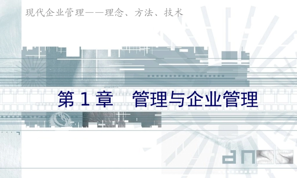 《企业管理》课件(11个PPT)-第1章管理与企业管理