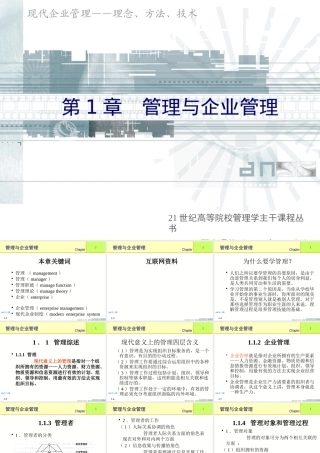 《企业管理》课件(11个PPT)-第1章管理与企业管理