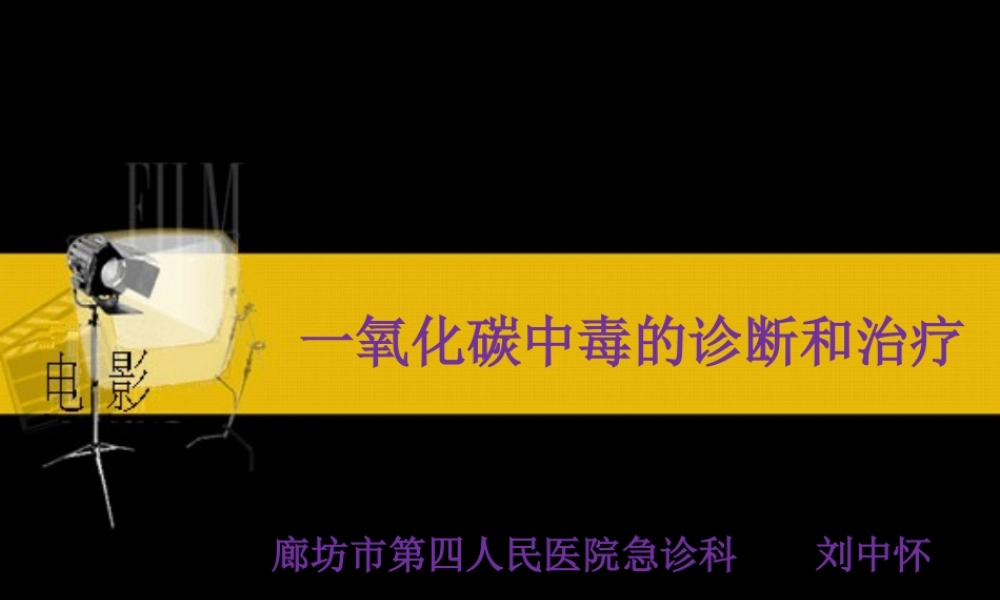 一氧化碳中毒的诊断和治疗