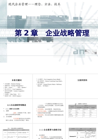 《企业管理》课件(11个PPT)-第2章企业战略管理