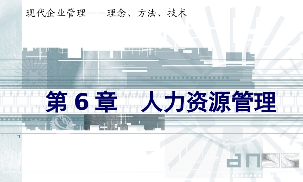 《企业管理》课件(11个PPT)-第6章人力资源管理