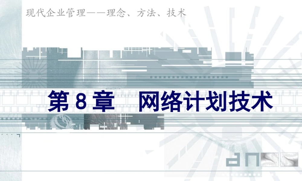 《企业管理》课件(11个PPT)-第8章网络计划技术