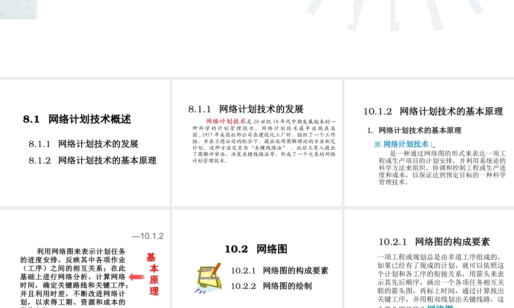 《企业管理》课件(11个PPT)-第8章网络计划技术