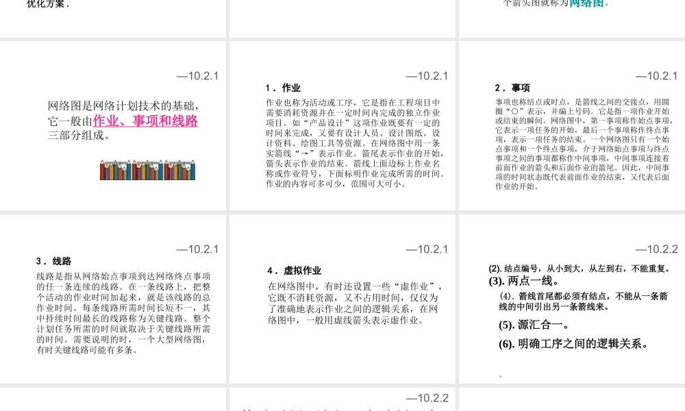 《企业管理》课件(11个PPT)-第8章网络计划技术