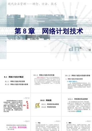 《企业管理》课件(11个PPT)-第8章网络计划技术