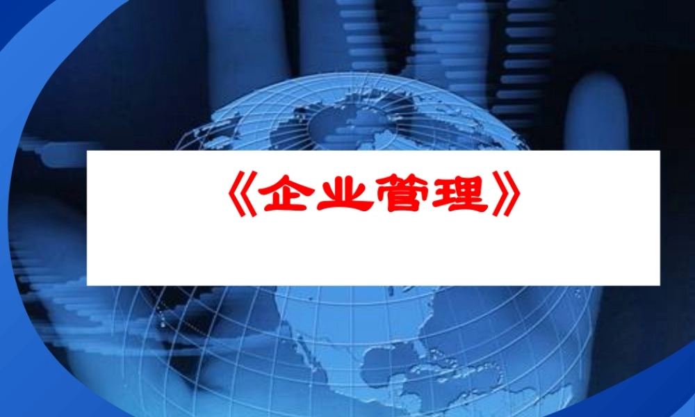 《企业管理》现代企业资源管理