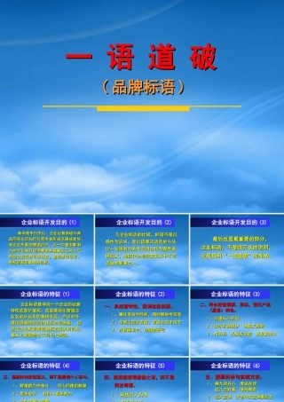 一语道破(品牌标语)
