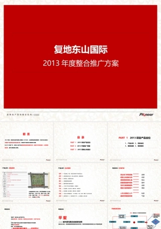 XXXX年度太原复地东山国际整合推广方案