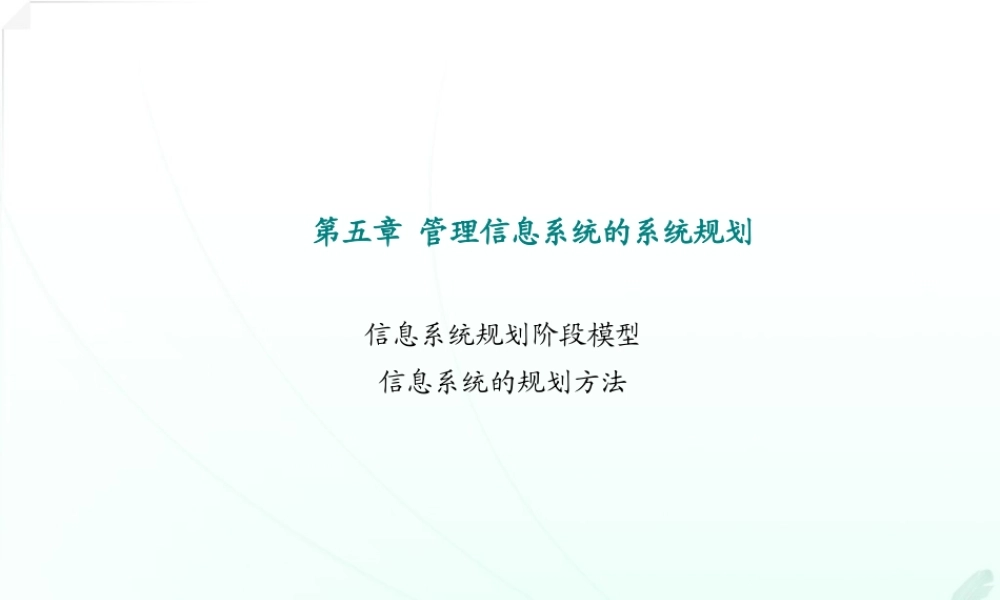 《企业管理信息系统》串讲讲义第二部分
