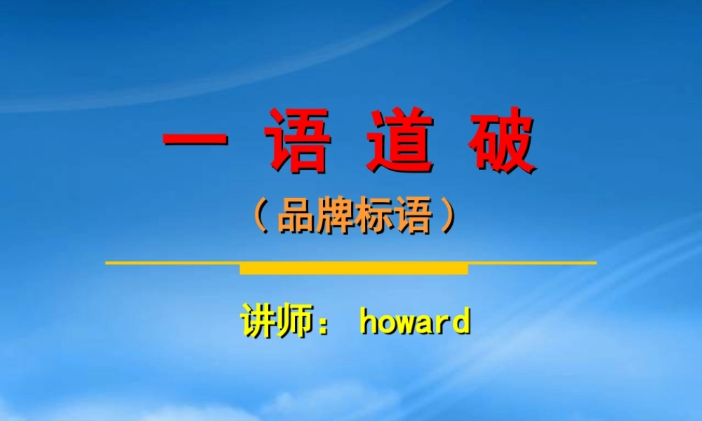 一语道破--品牌标语(PPT58)