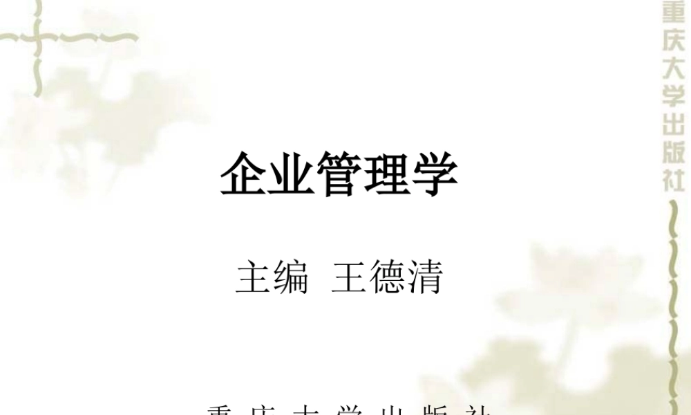 《企业管理学》--重庆大学