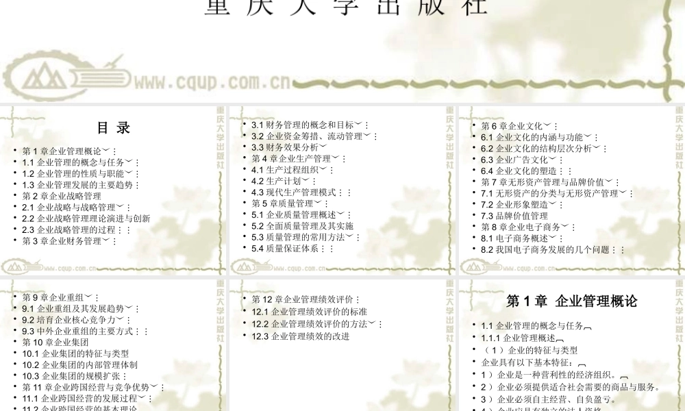 《企业管理学》--重庆大学