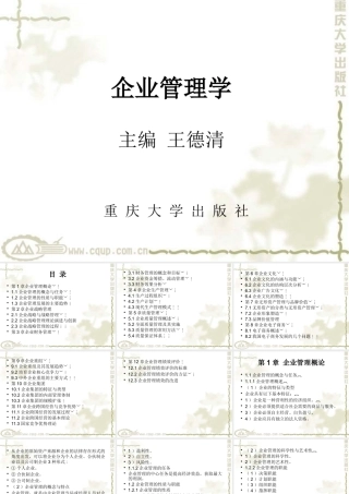《企业管理学》--重庆大学