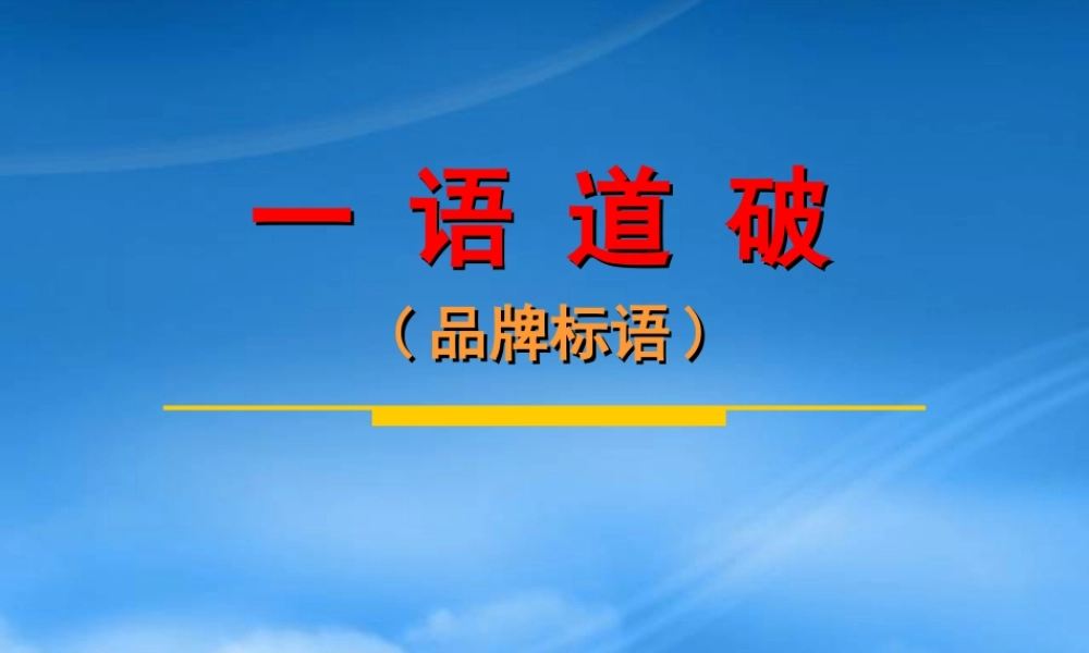 一语道破品牌标语
