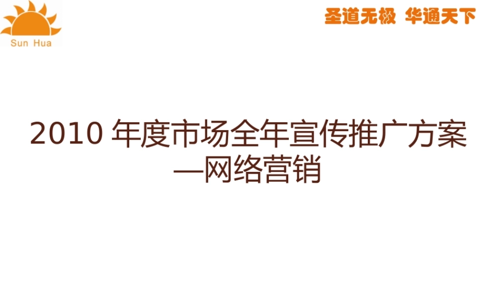 XXXX年度网络营销规划