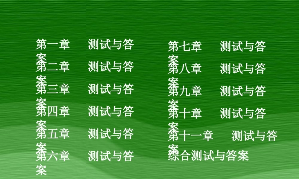 《企业管理与经济学》测试题与答案(ppt 112)