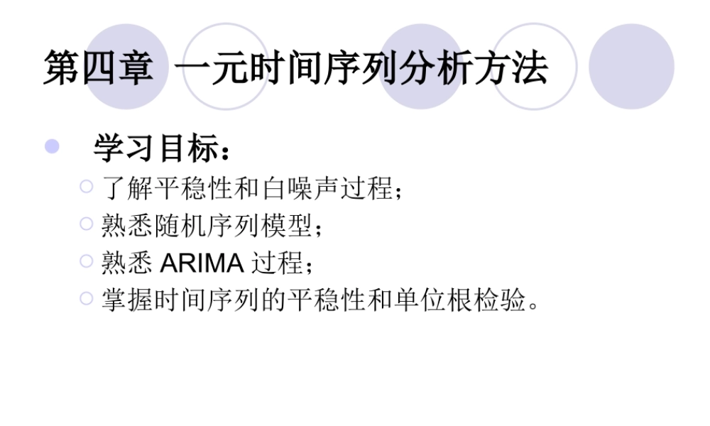 一元时间序列分析方法讲义